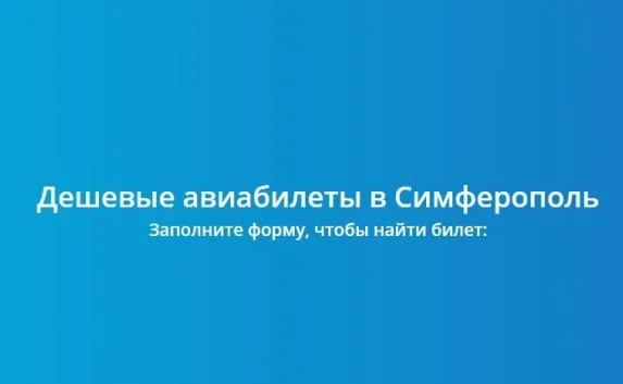 «Симферополь» и Aviasales запустили сервис поиска дешевых билетов в Крым