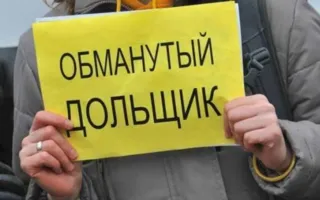 Три тысячи севастопольских дольщиков ждут «амнистии» застройщиков-нарушителей