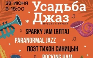 В античной усадьбе пройдёт джазовый фестиваль (фото, схема)