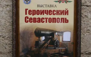 Обновленная выставка «Героический Севастополь» открылась в Михайловской батарее