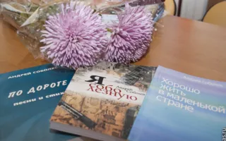 Стихотворения, полные тонкой иронии, юмора и правды жизни можно было услышать на поэтической встрече с Андреем Соболевым