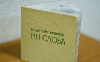 Книга как произведение искусства на выставке в Севастополе