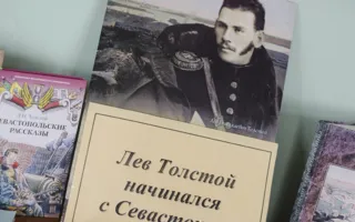 Раритетные издания произведений Льва Толстого выставлены в севастопольской библиотеке
