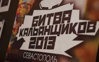 В Севастополе состоялась первая битва кальянщиков