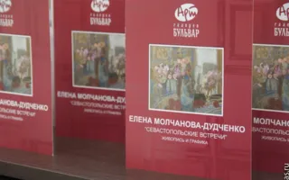Открылась персональная выставка симферопольской художницы Елены Молчановой-Дудченко «Севастопольские встречи»