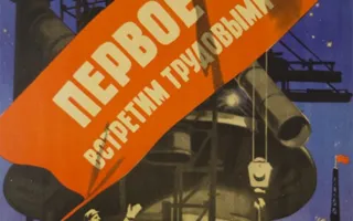В Севастополе представлена выставка советского агитационного плаката