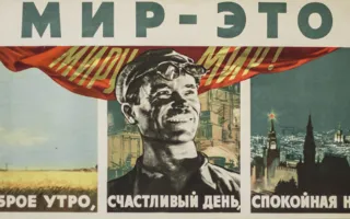 В Севастополе представлена выставка советского агитационного плаката
