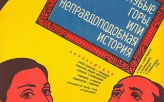 «Голубые горы или неправдоподобная история» — продолжение месяца грузинского кино в киноклубе «Киноварь»