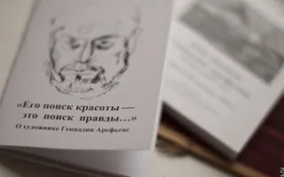 Выставка памяти Геннадия Арефьева в арт-галерее «Фаина»