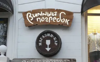 Дегустация элитных вин из Рислинга в баре «Винный погребок»