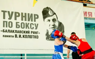 В Севастополе состоялся пятый турнир по боксу «Балаклавский ринг»
