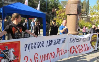Проросийские силы Севастополя объединились в День национального единства