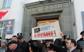 Около 300 человек требовали от Севастопольского городского Совета уйти в отставку