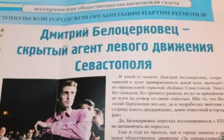 На 19 округе раздавали фальшивую газету «регионалов», в которой Белоцерковец клеймился как «скрытый агент левого движения Севастополя»