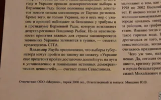 На 19 округе раздавали фальшивую газету «регионалов», в которой Белоцерковец клеймился как «скрытый агент левого движения Севастополя»