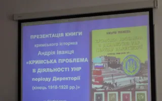 В Севастополе презентовали книгу о крымской проблеме в политике Украинской Народной Республики в 1918-1920 годах