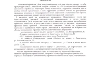 Иван Комелов просит Генпрокурора остановить строительный беспредел в Севастополе