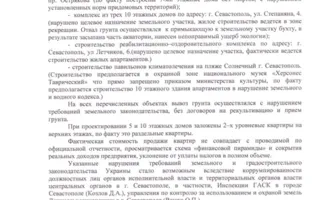 Иван Комелов просит Генпрокурора остановить строительный беспредел в Севастополе