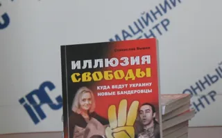 В Севастополе презентовали российскую книгу о феномене «Свободы» в Украине
