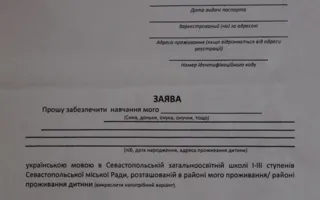 Украинцам Севастополя рекомендовано заявлять о себе в Управление образования и заполнять «Картку українця»