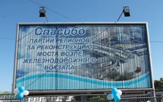 Янукович решил, что он в Севастополе открывает «первую очередь» моста в районе железнодорожного вокзала