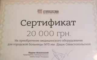 Вадим Новинский вручил больнице для севастопольских ветеранов сертификат на 220 тысяч гривен