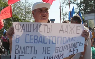 В Севастополе на антифашистском митинге потребовали запретить ВО «Свобода»