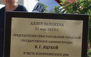 Яцуба заложил аллею в знак протеста против строительства многоэтажки возле УКИЦ