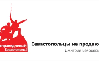 Белоцерковец раздает конверты с «двухсотками» и призывает севастопольцев не продаваться