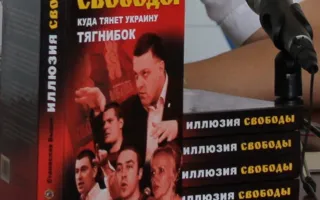 В Севастополе российский психолог презентовал уже третью свою книгу о ВО «Свобода»