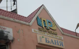 На «антирегионовской» бане появилась городская Доска позора