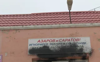На «антирегионовской» бане появилась городская Доска позора