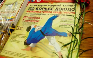 В Севастополе в шестой раз состоялся традиционный турнир по дзюдо «Мемориал Героев Севастополя»
