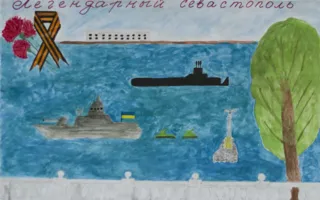 Подведены итоги конкурса детского рисунка «Гордимся тобой, Севастополь!»