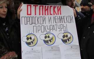 На пикет против коррупции в прокуратуре ведомство отреагировало мгновенно