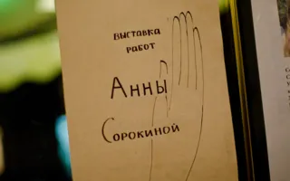 В «Лумумбе» открылась выставка гравюр Анны Сорокиной