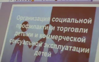 Актуальная тема: семинар-практикум по социальной профилактике торговли детьми