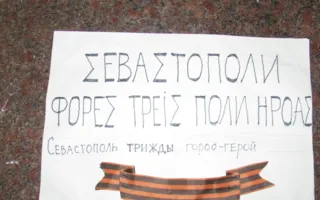 Плакатный агитпром севастопольского протеста