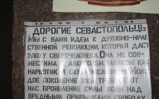 Плакатный агитпром севастопольского протеста