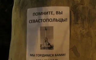 Плакатный агитпром севастопольского протеста