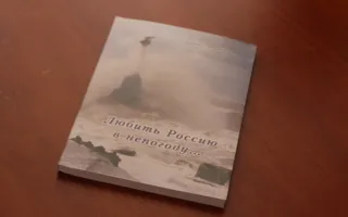 «Любить Россию в непогоду…»: презентация «романа с историей» Лидии Литвиновой