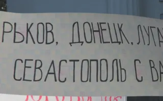 Севастопольцы поддержали восставших жителей Юго-Востока