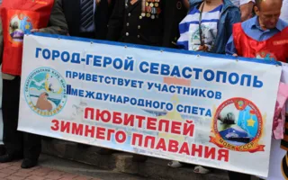 В Севастополь на слёт прибыли «моржи»