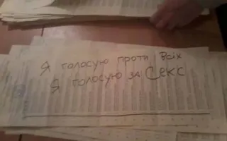 Испорченные бюллетени: Украина выбирала Кадырова, Путина и секс