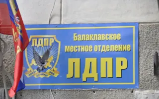 В Балаклаву пришла ЛДПР
