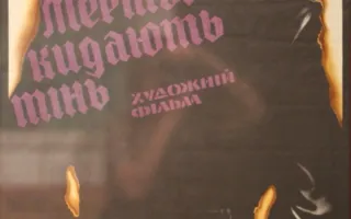 «Прелюдия к киносеансу». Выставка коллекции киноафиш 70-80 годов