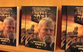 Презентация книги Никиты Аверина «Метро 2033: Крым-2»
