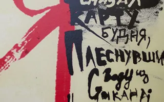 В Севастополе открылся Фестиваль плакатного искусства
