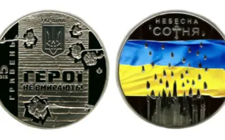Украина вводит цветные монеты в память о «Евромайдане»