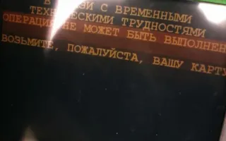 Карту Visa не обслужили в банкомате РНКБ в Севастополе